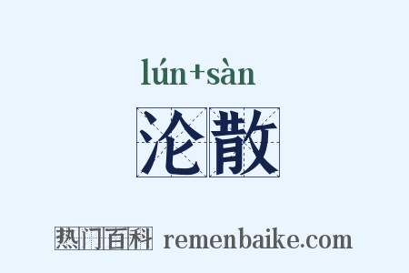 沦散是什么意思的图片